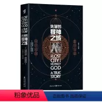 [正版]《失落的猴神之城》道格拉斯·普雷斯顿著 历史文化考古人类学**地理悬疑小说荒野求生DB奇兵玛雅文明 书籍