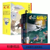 山海经3册+写给孩子的史记5册 [正版]写给儿童的中国历史故事书全套5册彩画漫画注音版写给孩子的史记适合小学生一二三四年