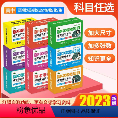 [正版]2023版新高考高中知识手卡速查速记语文英语物理化学生物思想政治历史地理数学公式卡片高一二三记忆卡常考基础知识