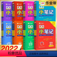 [正版]作业帮课堂小笔记 初中语文数学英语物理化学生物政治历史七八九年级知识点速记大全巩固词汇作文几何函数教辅书总复习