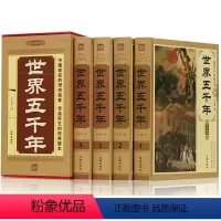 [正版]锁线精装 世界五千年 全4册 珍藏版历史知识读物世界上下五千年全套装青少年中小学生成人版全球通史 世界通史