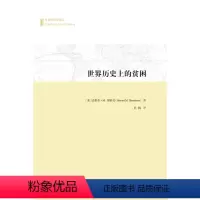 [正版]世界历史上的贫困 史蒂芬M.博杜安 商务印书馆