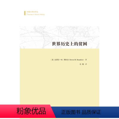[正版]世界历史上的贫困 史蒂芬M.博杜安 商务印书馆