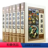 [正版]世界通史 世界历史 精装16开6册
