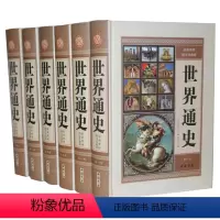 [正版]世界通史 世界历史 精装16开6册 中国书店 全新