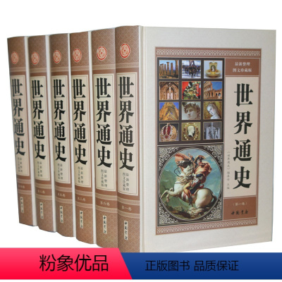 [正版]世界通史 世界历史 精装16开6册 中国书店 全新