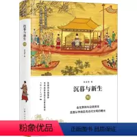 [正版] 细讲中国历史丛书:沉暮与新生 明(精装) 张海英 上海人民出版社 9787208150980 中国通史 Y库