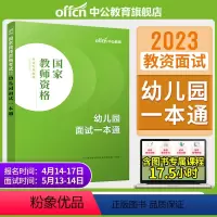 幼儿园面试一本通 [正版]教资面试中公教资面试资料2023年幼儿园小学语文数学英语中学美术体育音乐物理化学生物政治地理历