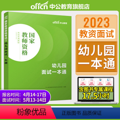 幼儿园面试一本通 [正版]教资面试中公教资面试资料2023年幼儿园小学语文数学英语中学美术体育音乐物理化学生物政治地理历