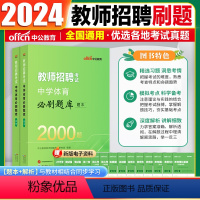 [中学体育]必刷2000题 [正版]初中高学科专业知识真题卷2024年教师招聘考试初高中学科知识语文数学英语音乐体育美术