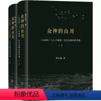 [正版]众神的山川 《山海经》与上古地理、历史及神话的重建(全2 9787100208215