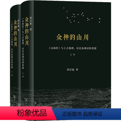 [正版]众神的山川 《山海经》与上古地理、历史及神话的重建(全2 9787100208215