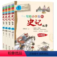 写给孩子的史记故事[全套4册] [正版]4册写给小学生的史记故事全套四册 书籍彩色版史记小学生版儿童三四五六年级课外阅读