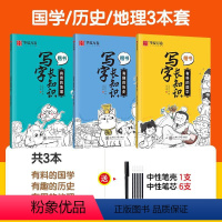 写字长知识 · 全套3册(楷书) [正版]楷书字帖练字帖 写字长知识国学历史地理趣味硬笔书法练字本小学生初中高中正楷基础