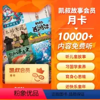 [正版]会员VIP月卡1个月 凯叔西游记 凯叔讲历史凯叔封神演义