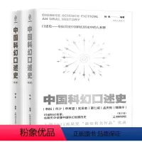 [正版]2023雨果奖入围 中国科幻口述史第2卷、第3卷 对话科幻名家在聊天中读懂中国科幻发展史历史图书 成都时代出版