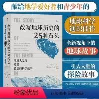 [正版]改写地球历史的25种石头 地质大发现及其背后的科学故事 人人都能读懂的地学史话