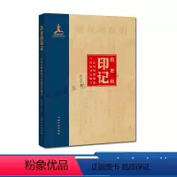 [正版] 历史的印记 田忠恩著 9787520003322
