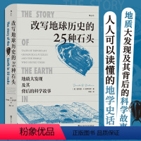 [正版]书店 书籍改写地球历史的25种石头 地球史地质学 科学故事 岩石科普