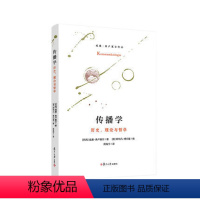 [正版]传播学 历史理论与哲学 威廉弗卢塞尔著 复旦大学出版社 传播学研究 传播理论系统化9787309164176