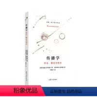 [正版]传播学 历史理论与哲学 威廉弗卢塞尔著 复旦大学出版社 传播学研究 传播理论系统化9787309164176