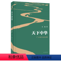 [正版]天下中华:广土巨族与定居文明 文扬著中华书局中国历史研究著作 包括广土巨族运动主义秩序主义天下型定居文明天下型