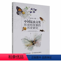 [正版]中国昆虫文化形成和发展的历史研究刘铭书店自然科学中国农业出版社书籍 读乐尔书