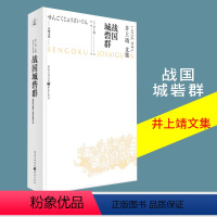 [正版]《战国城砦群》井上靖文集天狗文库书写平凡武士的战国历史武田灭亡本能寺之变明智覆灭只有城砦依旧日本文学