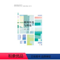 [正版]新闻历史与理论(新世纪中国人民大学新闻传播学文丛)