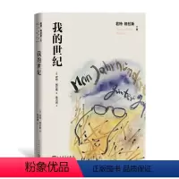 [正版]我的世纪 君特·格拉斯 二十世纪 德国历史 德国文学 一百年,普通人的一百个故事;一本书 读懂二十世纪的