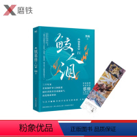 [正版]镇墓兽.4,鲛人泪 华语悬疑小说教父蔡骏历史冒险悬疑巨制现代当代文学长篇悬疑冒险探秘书籍墓葬文化 盗墓笔记鬼吹