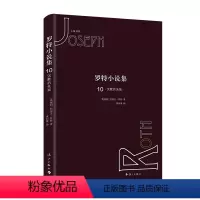 [正版]罗特小说集10·沉默的先知 (奥)约瑟夫·罗特 著;黄河清 译;刘炜 主编 历史小说 长篇近现代小说