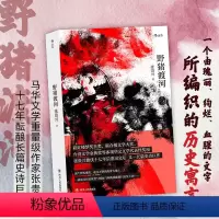 [正版] 野猪渡河 张贵兴著 华文创作**之作 黄锦树骆以军 二战期间历史长篇小说 华语文学中国当代小说书籍