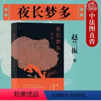 [正版]出版公司直发 夜长梦多 赵兰振 农村题材小说 乡村小镇群体时代历史故事 乡村变革冲击 魔幻现实主义 中国当代小
