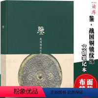 [正版] 《鉴 战国铜镜纹饰》读库笔记本 先民器物,以铜为鉴 观战国时代风尚演变 复古中国文化老物件历史考古中国风记事