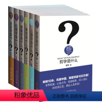 [正版]人文社会科学是什么 共6册 历史学是什么+伦理学是什么+美学是什么+心理学是什么+哲学是什么+逻辑学是什么北京