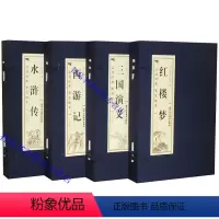 [正版]四大名著仿线装本4函16册简体竖排双色印刷 原著全本红楼梦西游记三国演义水浒传北京工艺美术出版社中国古典文学名