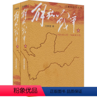 [正版] 解放战争 上下册 王树增 著 人民文学出版社 王树增战争系列书籍历史纪实文学作品