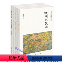 [正版]樊树志著重写晚明史系列全套5册王朝的末路+内忧与外患+朝廷与党争+新政与盛世+晚明大变局 中华书局细讲明朝历史