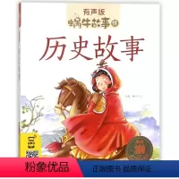 [正版]历史故事(有声版)/蜗牛故事绘