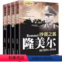 [正版]二战风云人物传记丛书 隆美尔麦克阿瑟朱可夫山本五十六 战争历史名人军事小说书籍