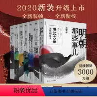 [正版]明朝那些事儿全集(1-7) 当年明月 历史、军事小说 文学 浙江人民出版社