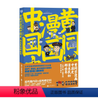 [正版]黄同学漫画中国史:清末民初那些年那个黄同学高口碑爆笑历史漫画 有妖气、网、光明网超38家网站炸裂级口碑!《二战