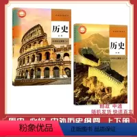 [正版]2023新版 普通高中教科书 历史 套装两本 中外历史纲要必修 上册 下册 套装两册 97871073415