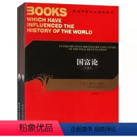 [正版]国富论(上下)/影响世界历史进程的书