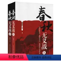 [正版]春秋无义战套装2册 醉罢君山著 以诸侯霸业为径以尚武精神为纬再现精彩纷呈的春秋历史 中国古代长篇历史故事书国家