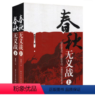 [正版]春秋无义战套装2册 醉罢君山著 以诸侯霸业为径以尚武精神为纬再现精彩纷呈的春秋历史 中国古代长篇历史故事书国家