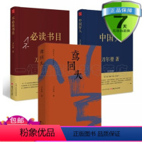 [正版]刀尔登作品集共3册:鸢回头+不必读书目+中国好人:刀尔登读史系列解读经*历史文化评点随笔集书籍