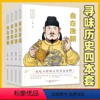 [正版]寻味历史系列 唐宋明清古代美食攻略 精美彩色内页 全套四本套装