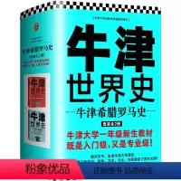 [正版]牛津世界史:牛津希腊罗马史(套装全2册)[英]约翰·博德曼 读客世界历史欧洲史